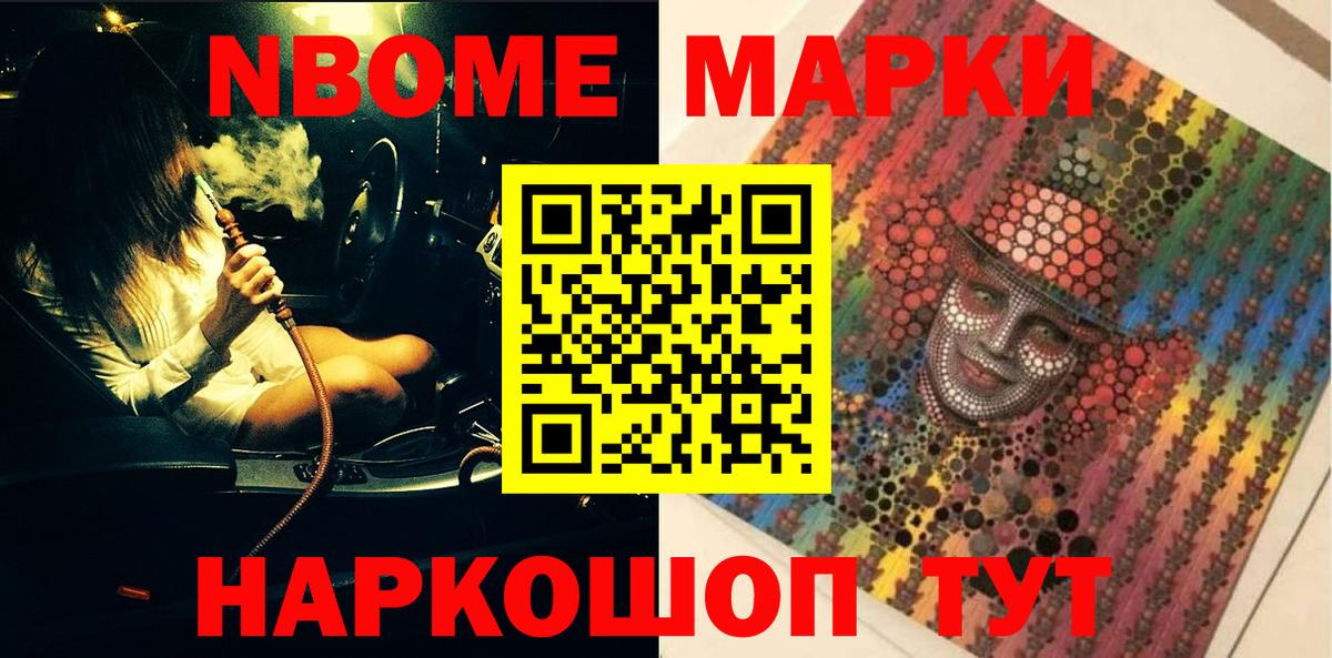 Марки 25I-NBOMe 1500мкг Серов